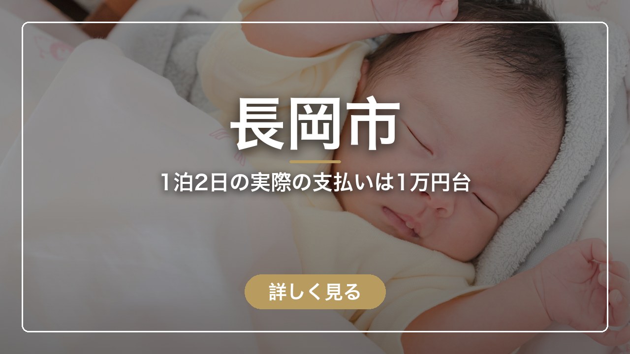 長岡市｜1泊2日の実際の支払いは1万円台（ママのとまり木）