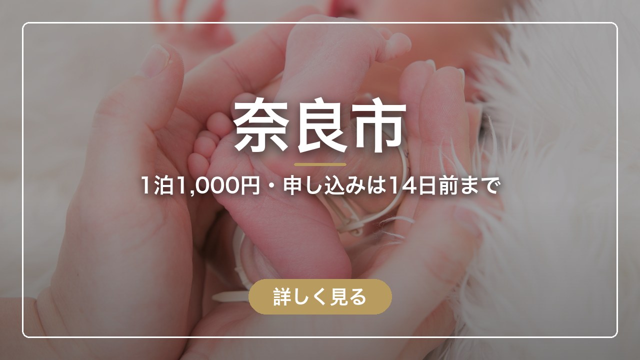奈良市｜1泊1,000円・申し込みは14日前まで（ママのとまり木）