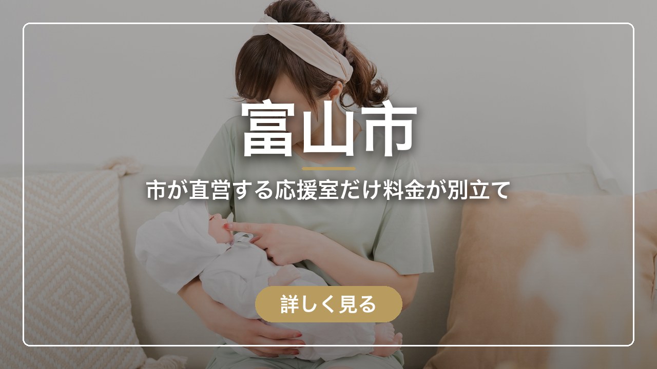 富山市｜市が直営する応援室だけ料金が別立て（ママのとまり木）