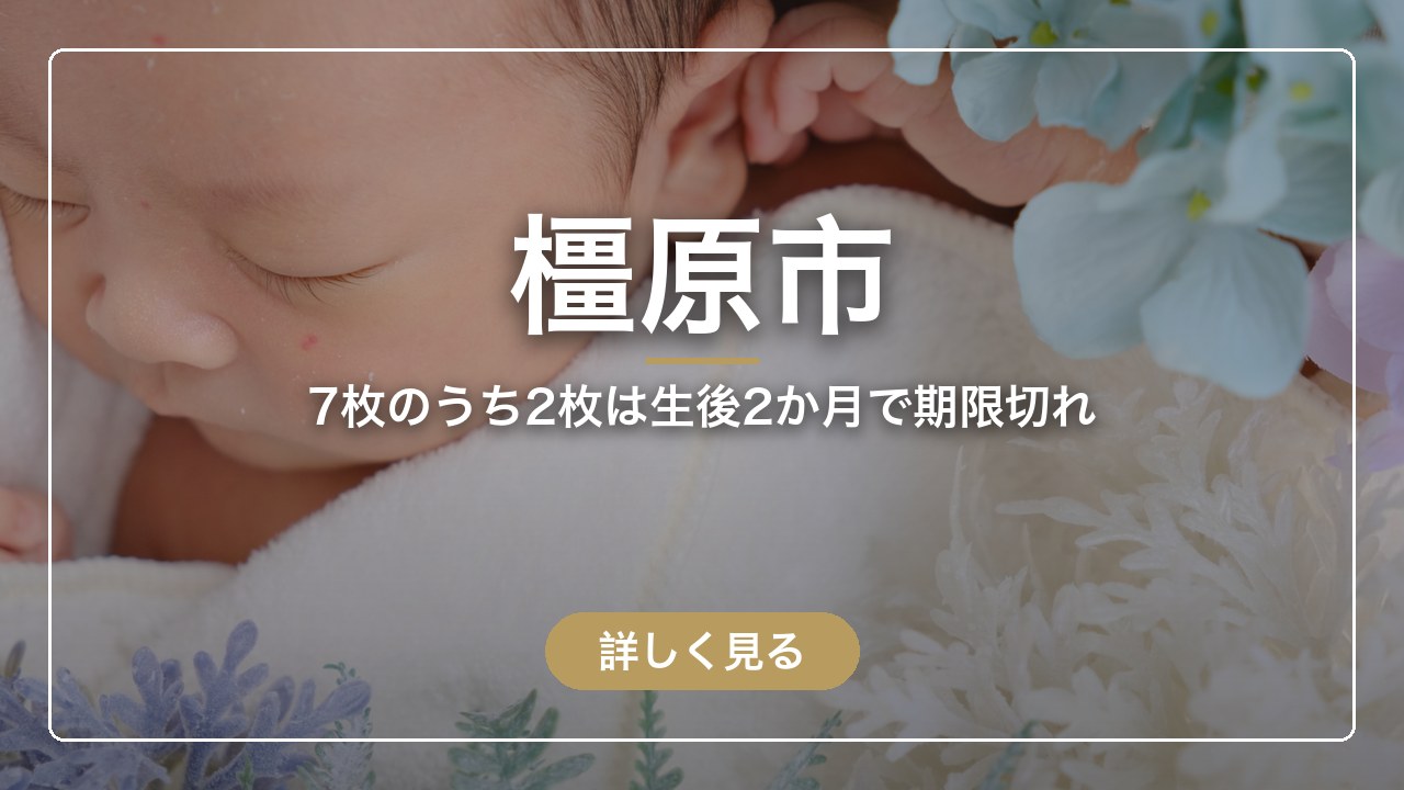 橿原市｜7枚のうち2枚は生後2か月で期限切れ（ママのとまり木）