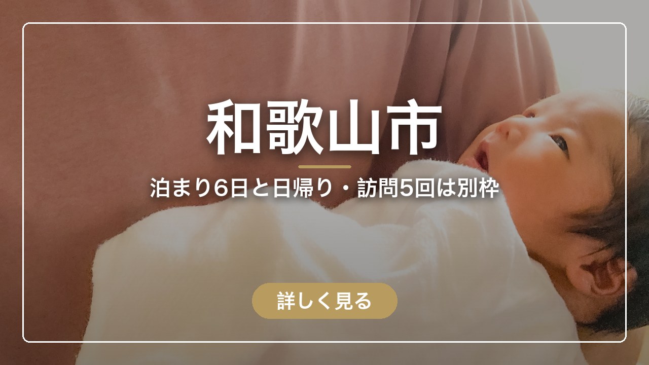 和歌山市｜泊まり6日と日帰り・訪問5回は別枠（ママのとまり木）