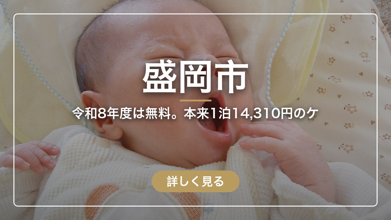 盛岡市｜令和8年度は無料。本来1泊14,310円のケ（ママのとまり木）
