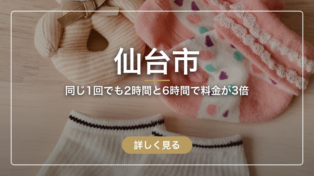 仙台市｜同じ1回でも2時間と6時間で料金が3倍（ママのとまり木）