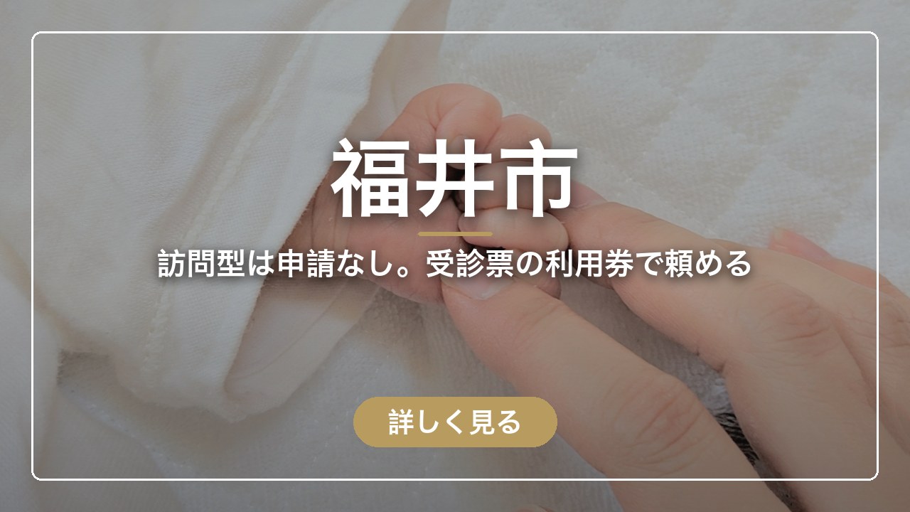 福井市｜訪問型は申請なし。受診票の利用券で頼める（ママのとまり木）