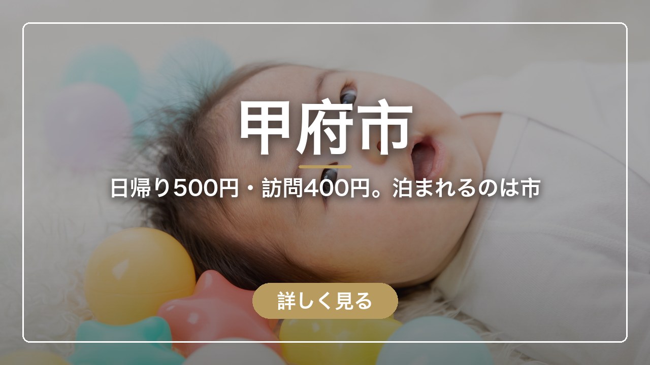 甲府市｜日帰り500円・訪問400円。泊まれるのは市（ママのとまり木）