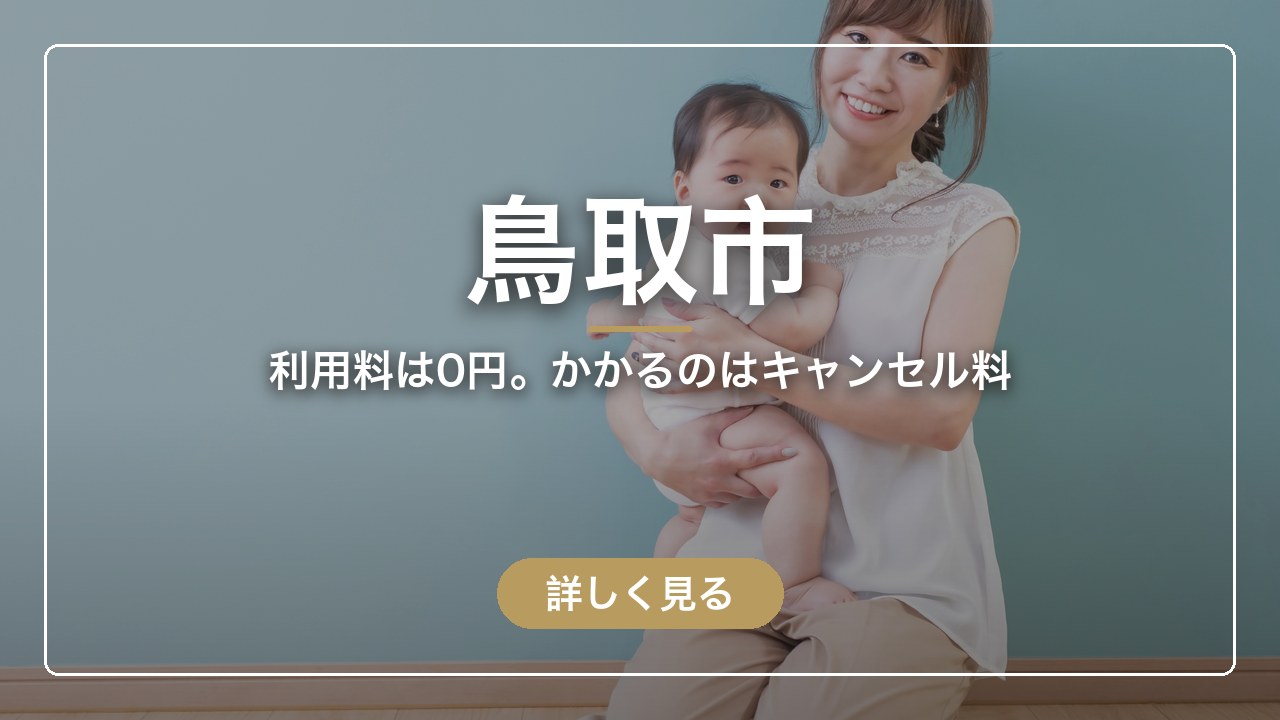 鳥取市｜利用料は0円。かかるのはキャンセル料（ママのとまり木）