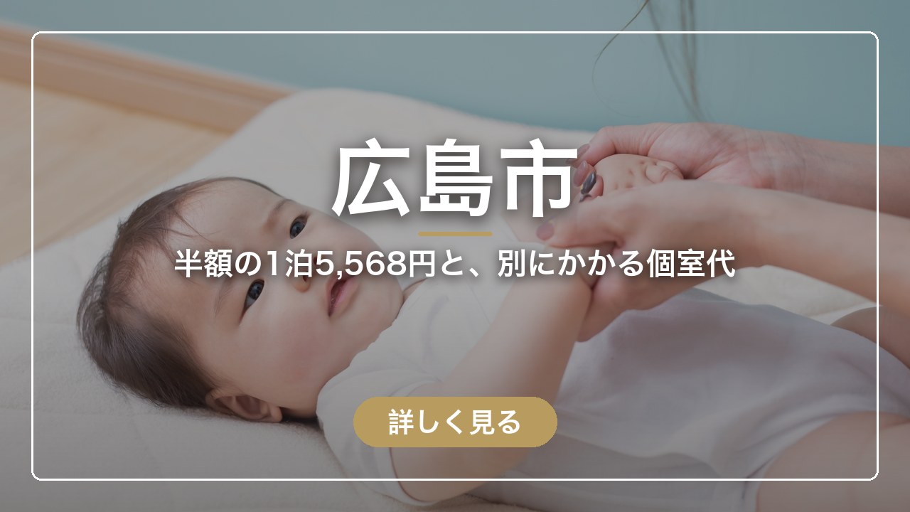 広島市｜半額の1泊5,568円と、別にかかる個室代（ママのとまり木）