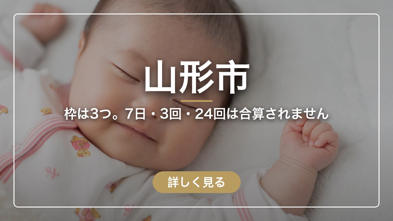 山形市｜枠は3つ。7日・3回・24回は合算されません（ママのとまり木）
