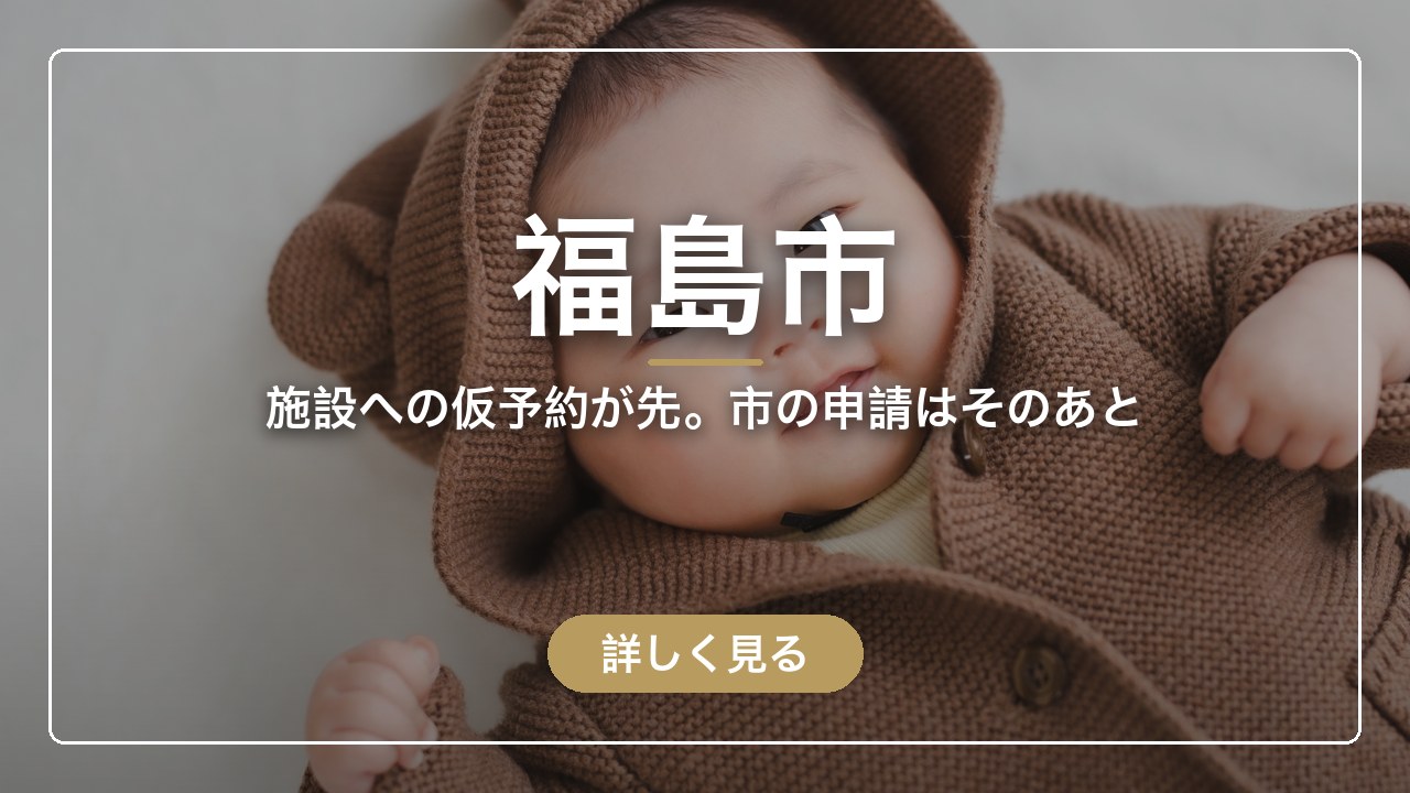 福島市｜施設への仮予約が先。市の申請はそのあと（ママのとまり木）