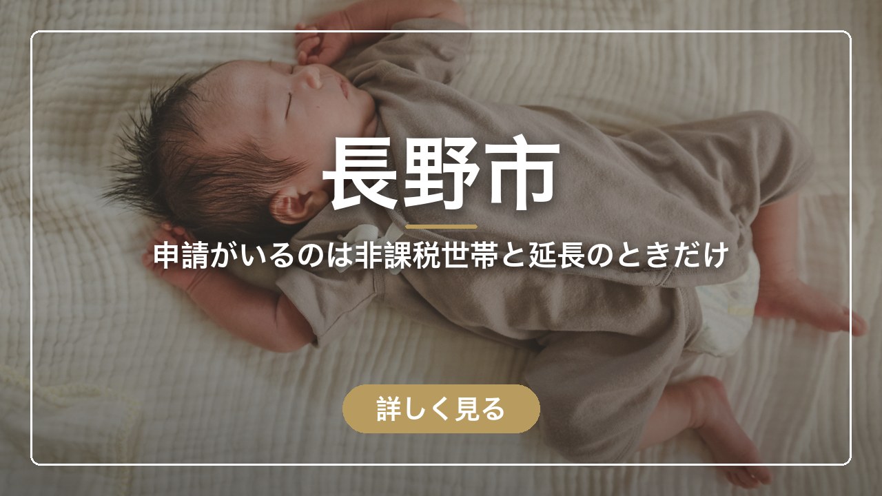 長野市｜申請がいるのは非課税世帯と延長のときだけ（ママのとまり木）