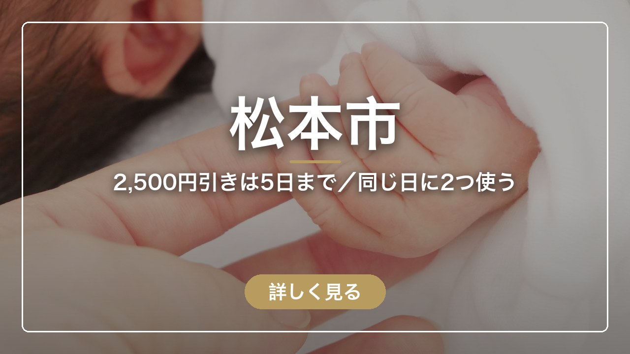 松本市｜2,500円引きは5日まで／同じ日に2つ使う（ママのとまり木）