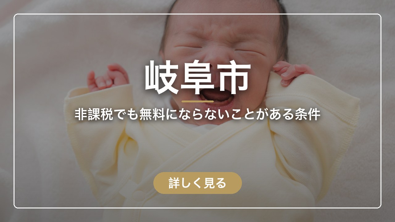 岐阜市｜非課税でも無料にならないことがある条件（ママのとまり木）