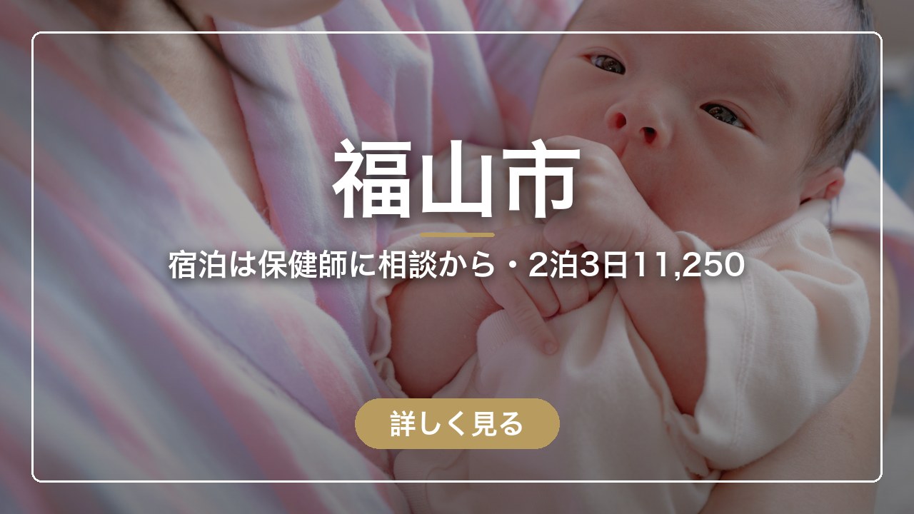福山市｜宿泊は保健師に相談から・2泊3日11,250（ママのとまり木）