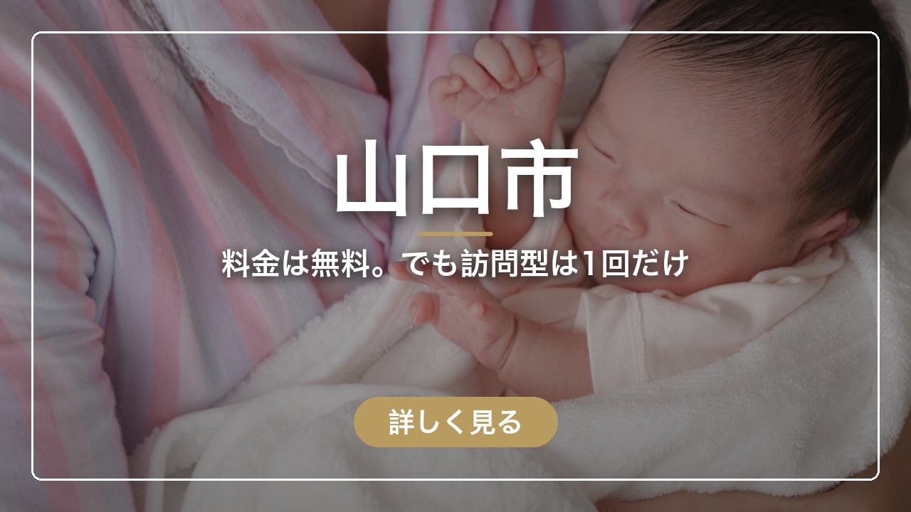 山口市｜料金は無料。でも訪問型は1回だけ（ママのとまり木）