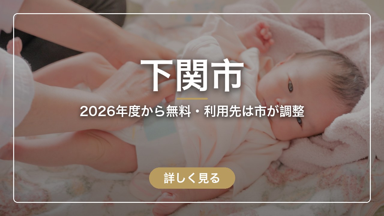 下関市｜2026年度から無料・利用先は市が調整（ママのとまり木）