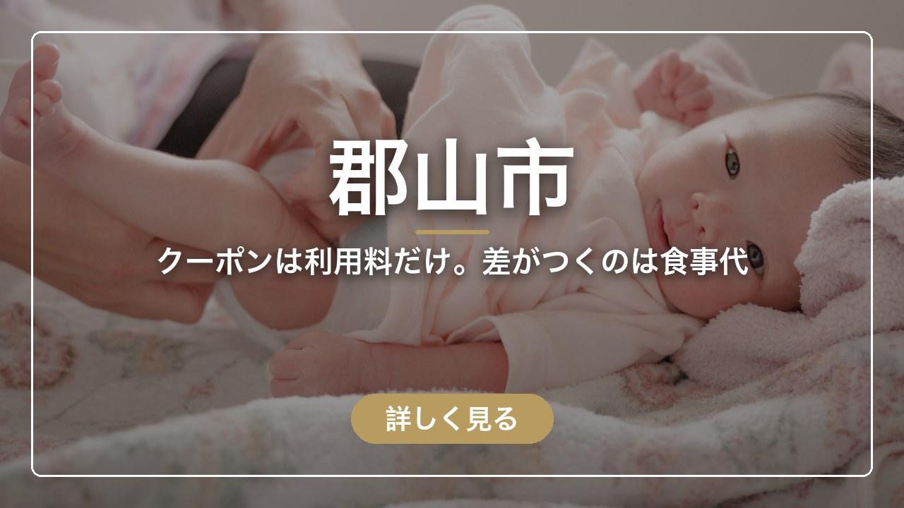 郡山市｜クーポンは利用料だけ。差がつくのは食事代（ママのとまり木）