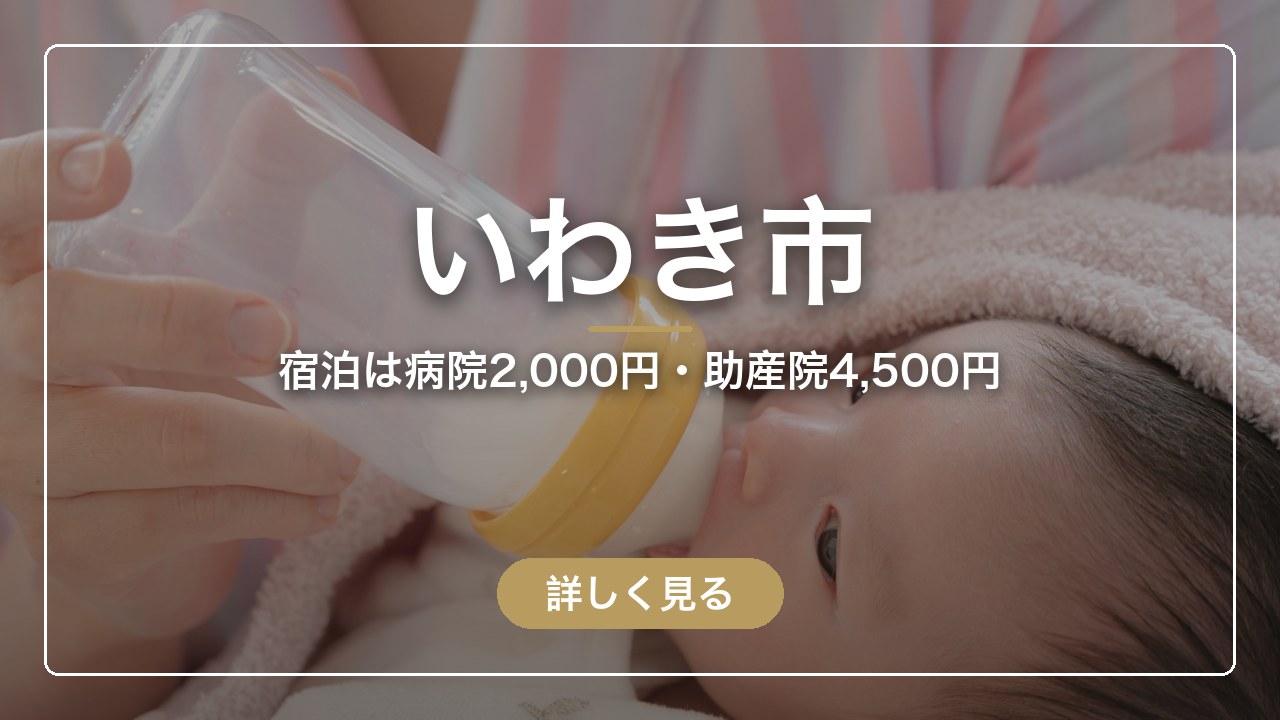 いわき市｜宿泊は病院2,000円・助産院4,500円（ママのとまり木）