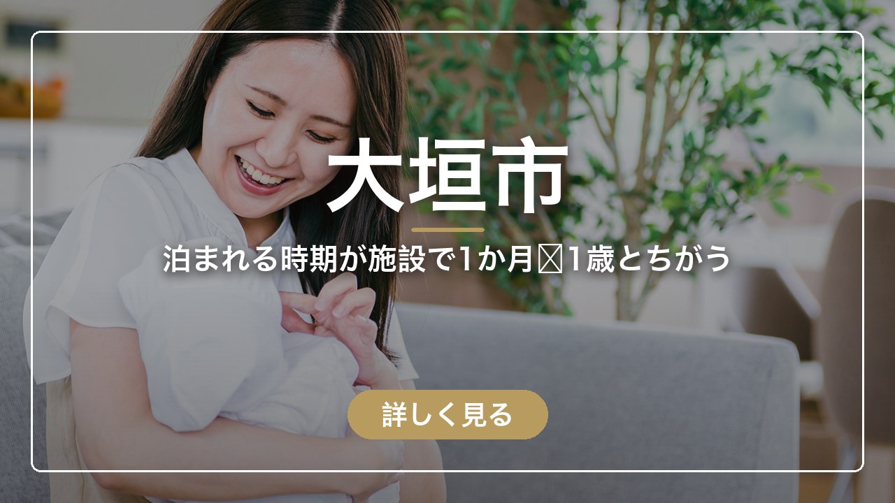 大垣市｜泊まれる時期が施設で1か月〜1歳とちがう（ママのとまり木）