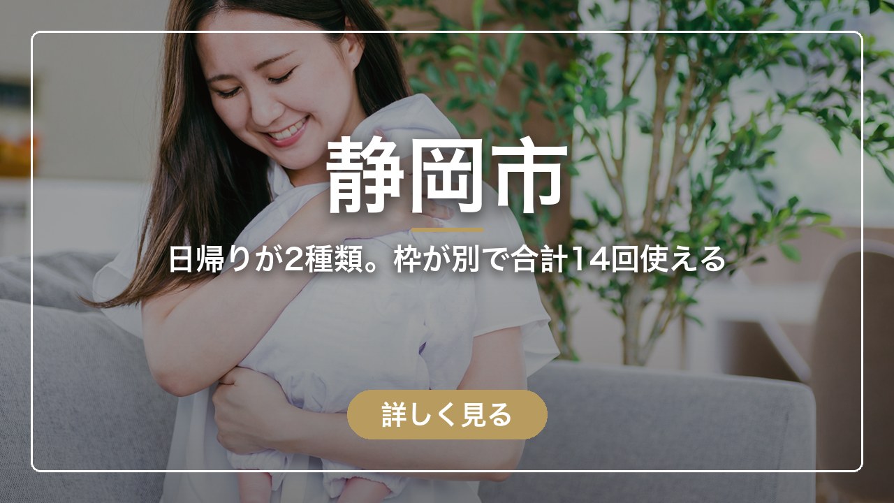 静岡市｜日帰りが2種類。枠が別で合計14回使える（ママのとまり木）