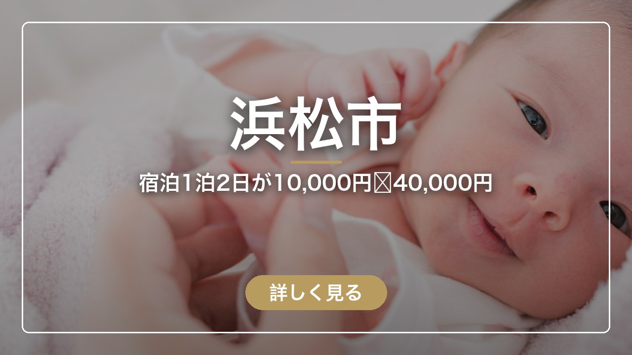 浜松市｜宿泊1泊2日が10,000円〜40,000円（ママのとまり木）