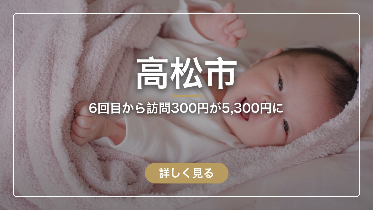 高松市｜6回目から訪問300円が5,300円に（ママのとまり木）