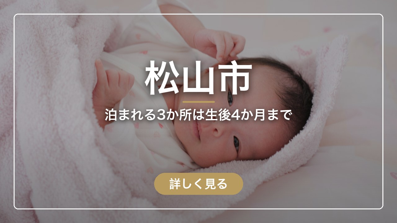 松山市｜泊まれる3か所は生後4か月まで（ママのとまり木）