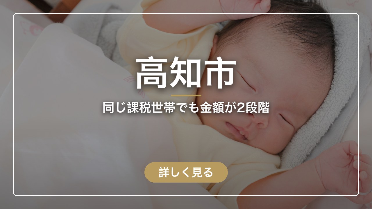 高知市｜同じ課税世帯でも金額が2段階（ママのとまり木）
