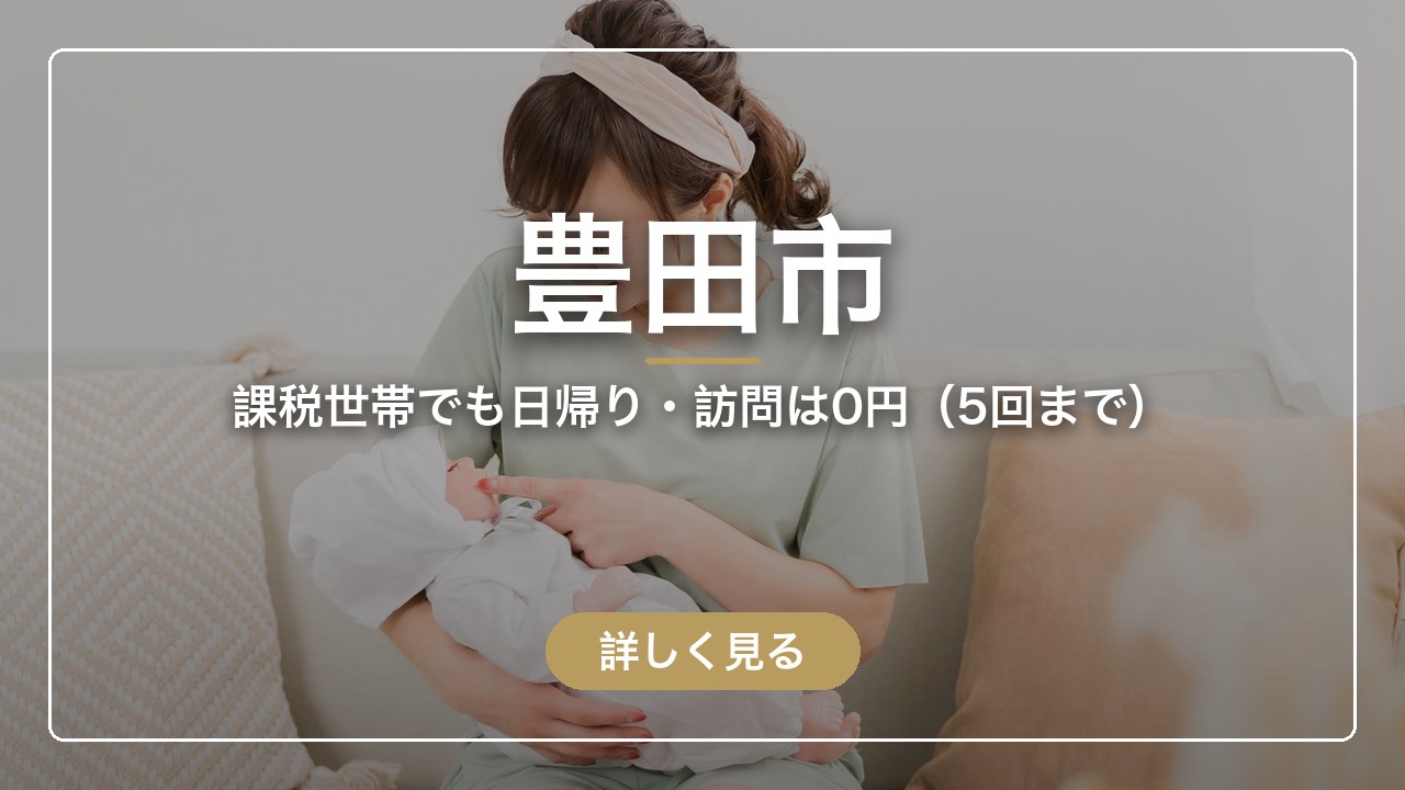 豊田市｜課税世帯でも日帰り・訪問は0円（5回まで）（ママのとまり木）