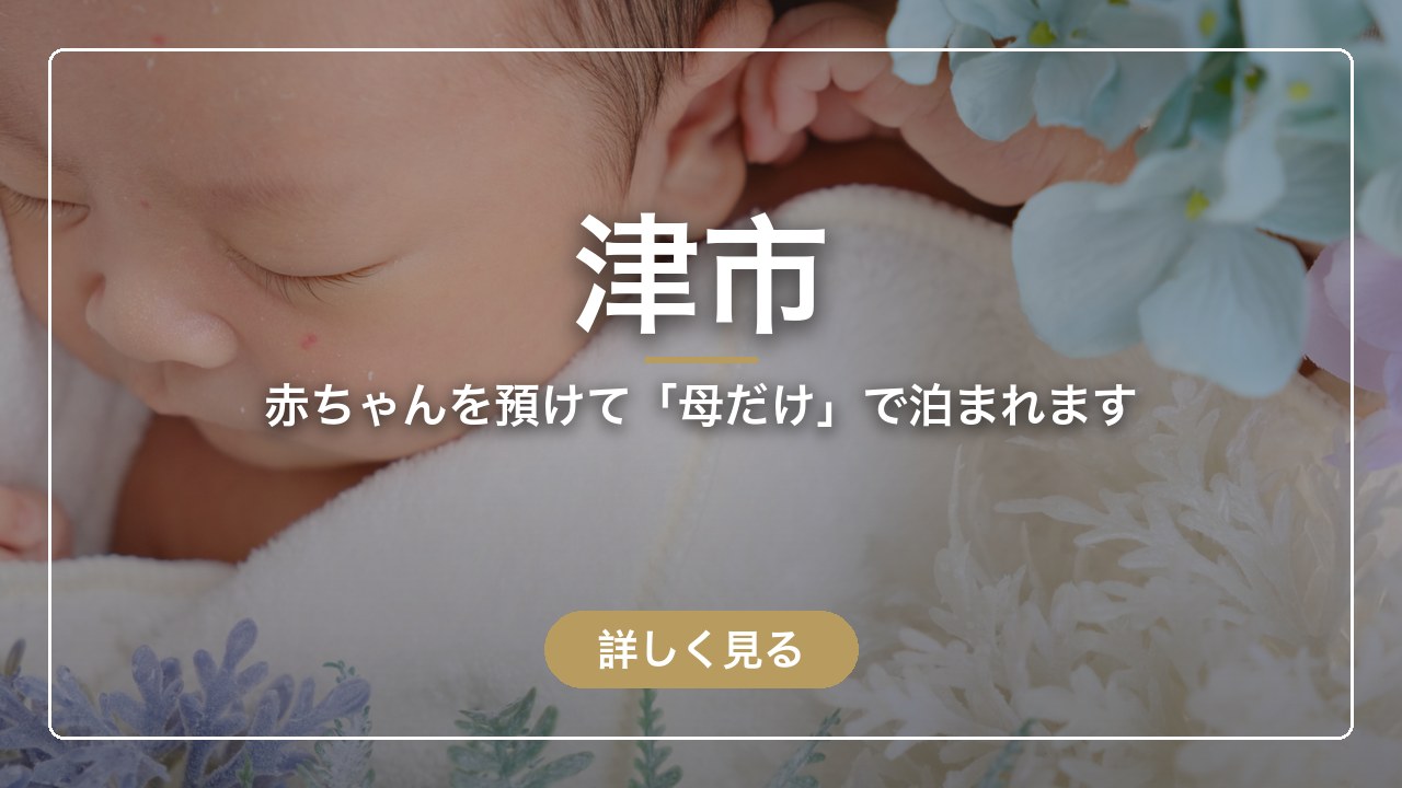 津市｜赤ちゃんを預けて「母だけ」で泊まれます（ママのとまり木）