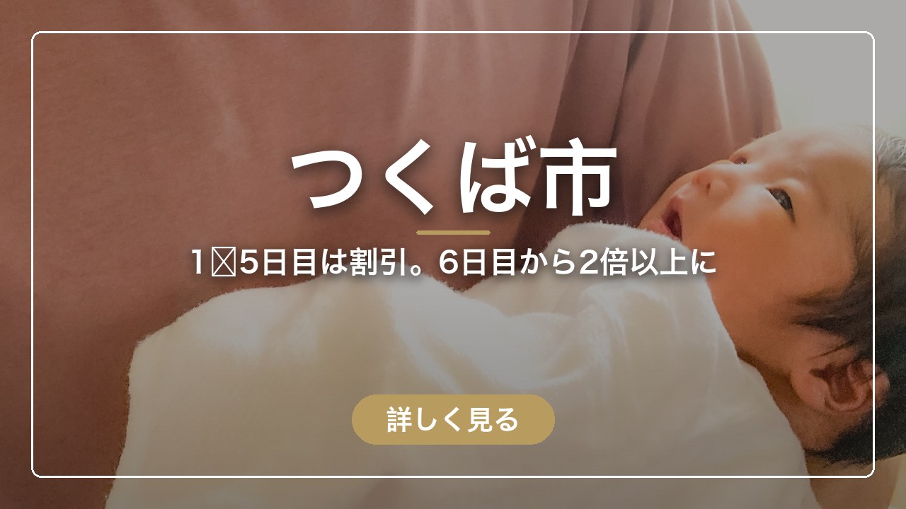 つくば市｜1〜5日目は割引。6日目から2倍以上に（ママのとまり木）
