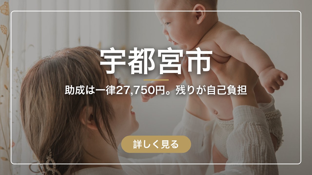 宇都宮市｜助成は一律27,750円。残りが自己負担（ママのとまり木）