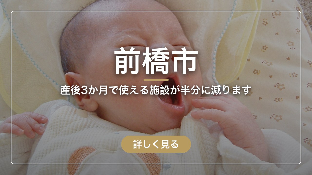 前橋市｜産後3か月で使える施設が半分に減ります（ママのとまり木）