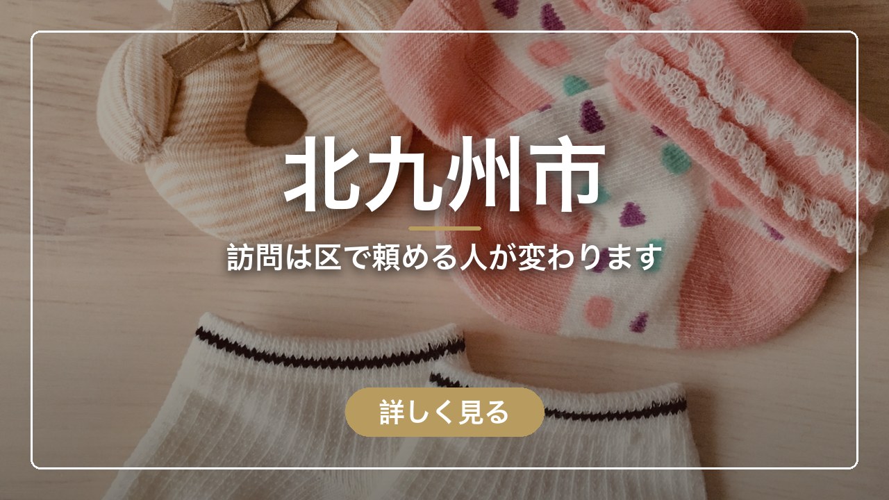 北九州市｜訪問は区で頼める人が変わります（ママのとまり木）