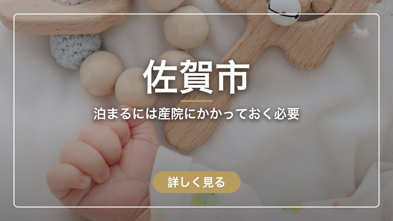 佐賀市｜泊まるには産院にかかっておく必要（ママのとまり木）