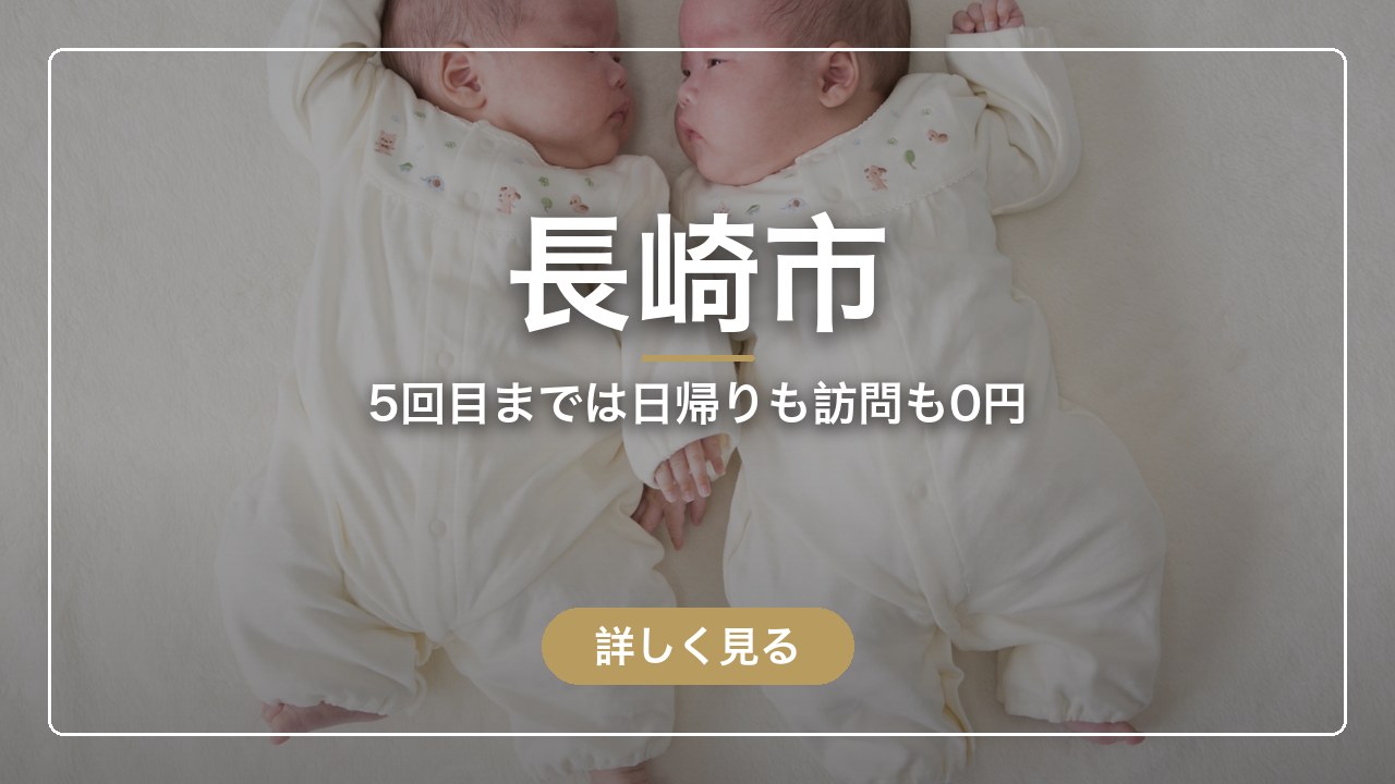 長崎市｜5回目までは日帰りも訪問も0円（ママのとまり木）