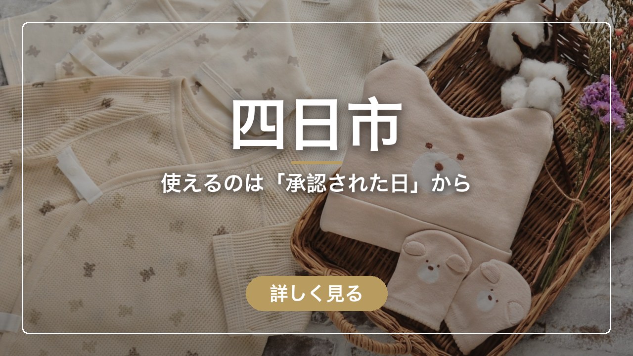 四日市｜使えるのは「承認された日」から（ママのとまり木）