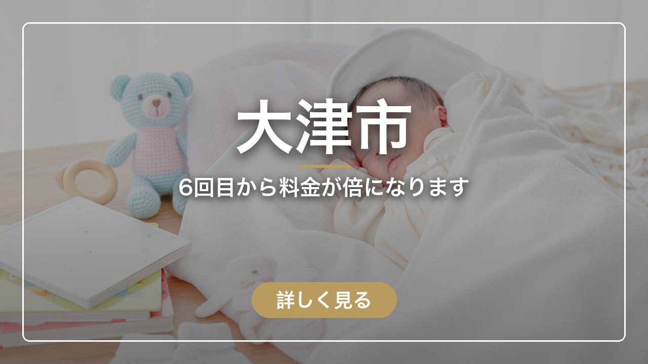 大津市｜6回目から料金が倍になります（ママのとまり木）
