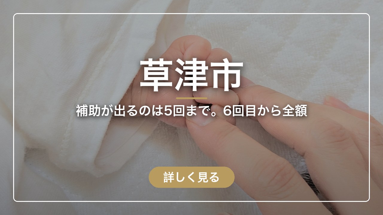 草津市｜補助が出るのは5回まで。6回目から全額（ママのとまり木）