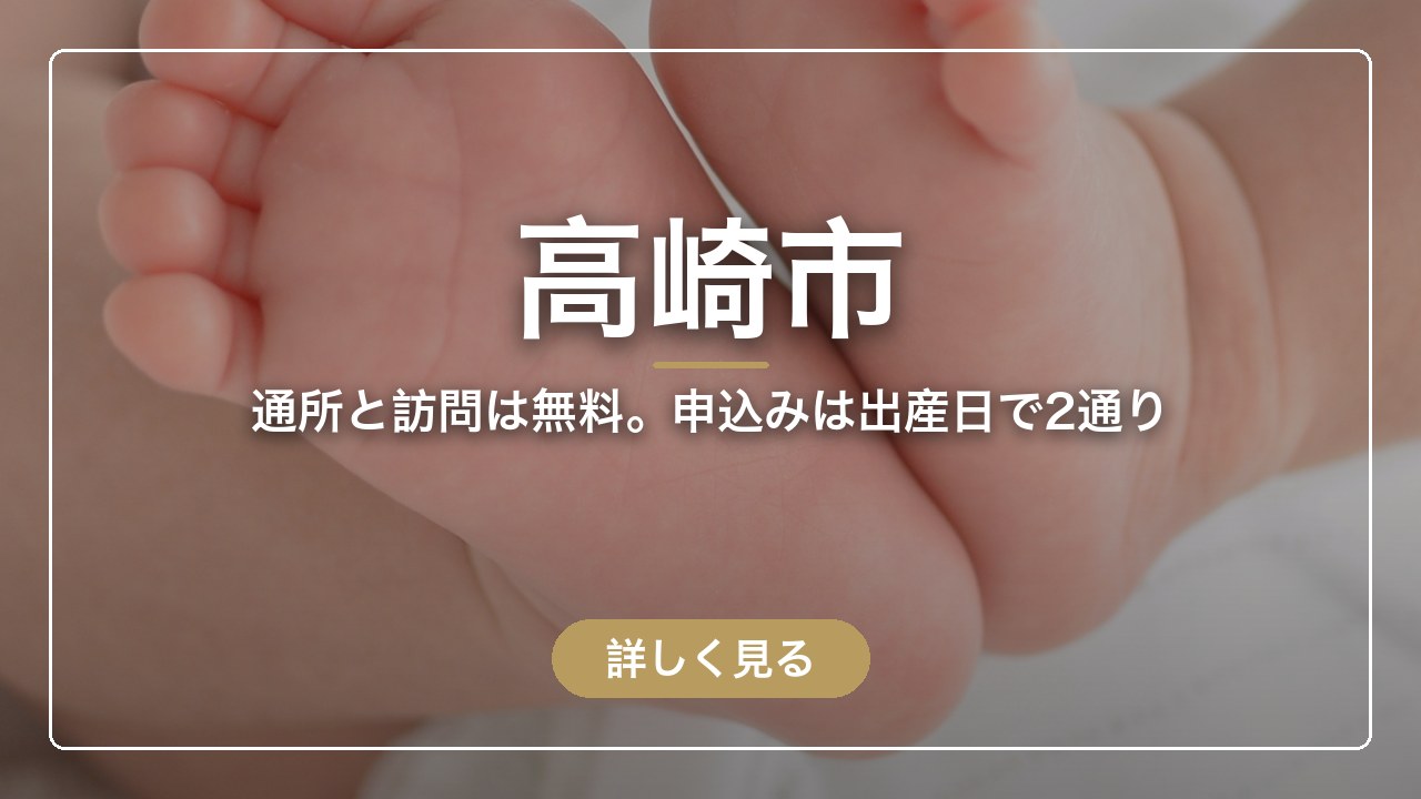 高崎市｜通所と訪問は無料。申込みは出産日で2通り（ママのとまり木）