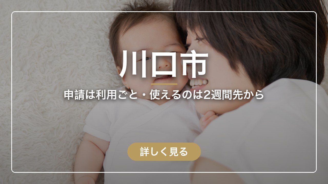 川口市｜申請は利用ごと・使えるのは2週間先から（ママのとまり木）