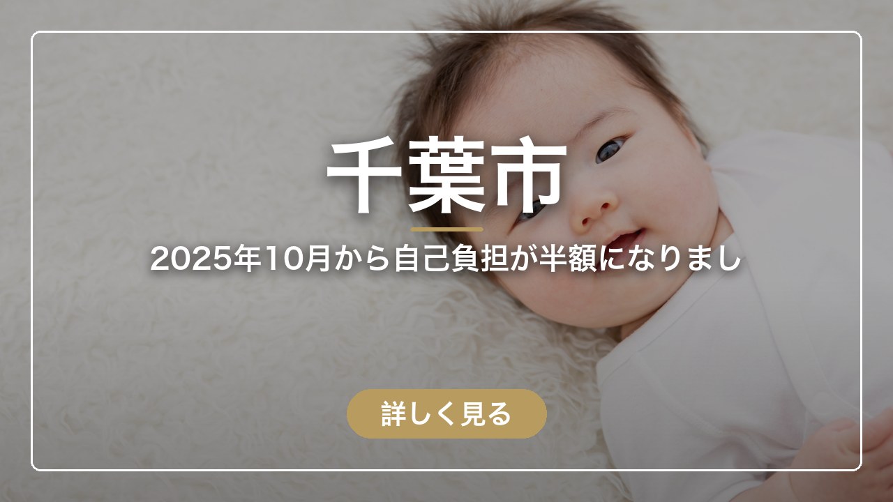 千葉市｜2025年10月から自己負担が半額になりまし（ママのとまり木）