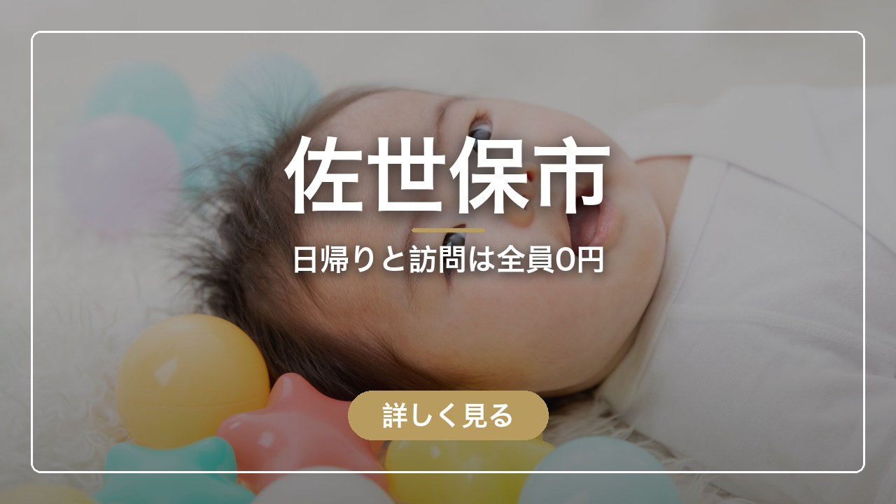 佐世保市｜日帰りと訪問は全員0円（ママのとまり木）