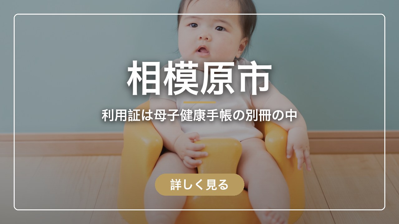 相模原市｜利用証は母子健康手帳の別冊の中（ママのとまり木）