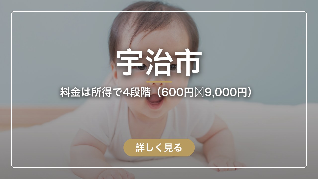 宇治市｜料金は所得で4段階（600円〜9,000円）（ママのとまり木）