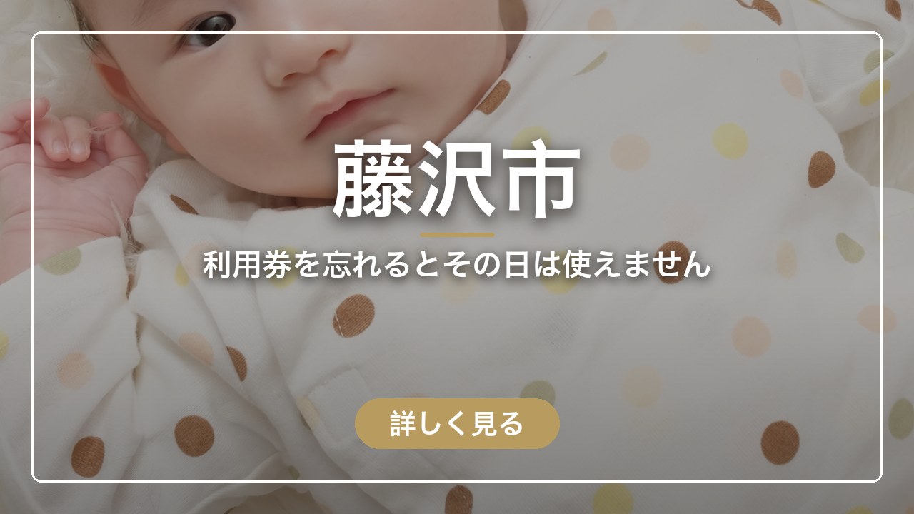 藤沢市｜利用券を忘れるとその日は使えません（ママのとまり木）