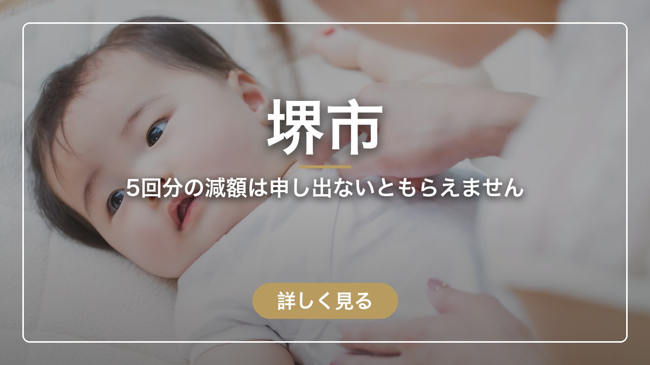 堺市｜5回分の減額は申し出ないともらえません（ママのとまり木）