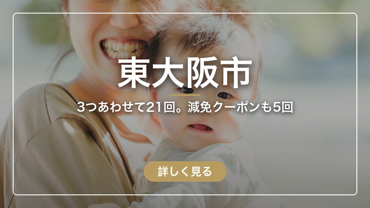 東大阪市｜3つあわせて21回。減免クーポンも5回（ママのとまり木）