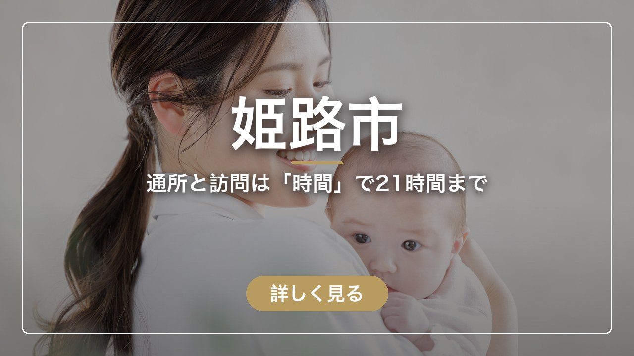 姫路市｜通所と訪問は「時間」で21時間まで（ママのとまり木）