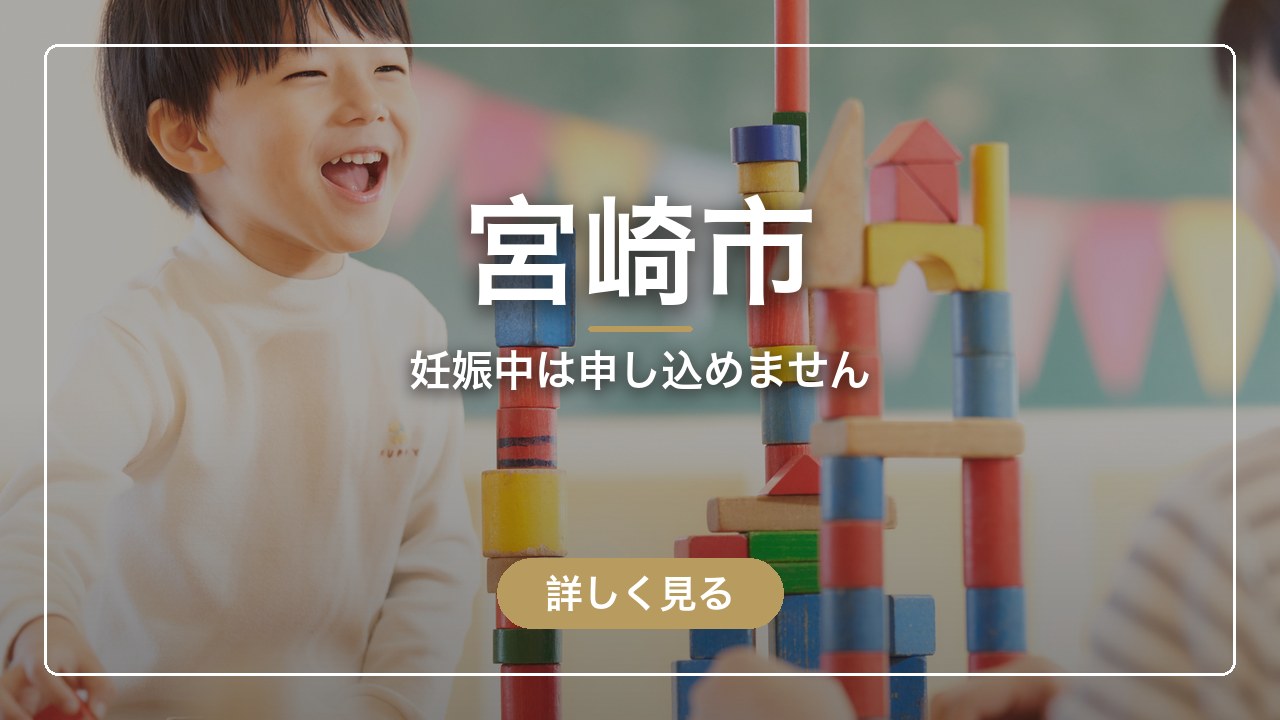 宮崎市｜妊娠中は申し込めません（ママのとまり木）