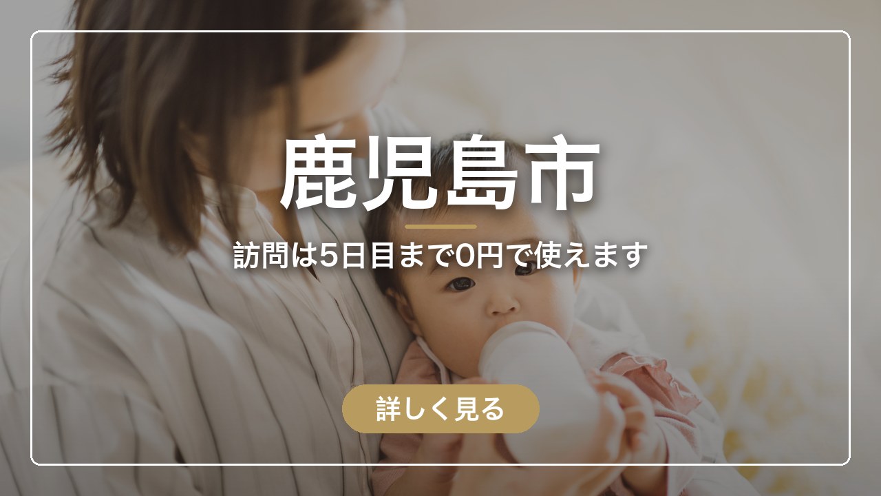 鹿児島市｜訪問は5日目まで0円で使えます（ママのとまり木）